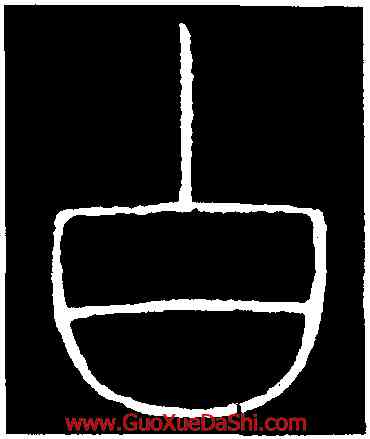 白,李陽冰,書法字典